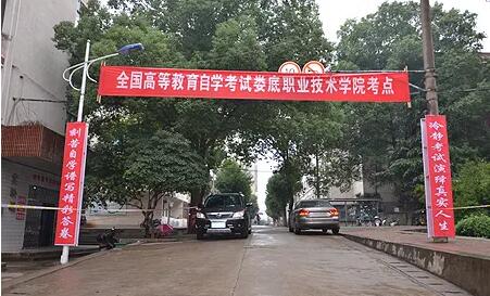 湖南省婁底高等教育自學(xué)考試