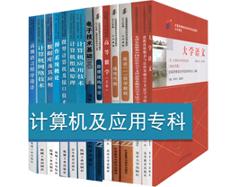 自考計(jì)算機(jī)應(yīng)用?？平滩? /></a> </div>
        <div   id=